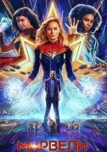 постер Марвели онлайн в HD