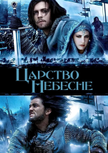 постер Царство небесне [Режисерська версія] онлайн в HD