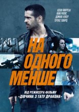 постер На одного менше онлайн в HD