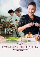 постер Кухня для президента онлайн в HD
