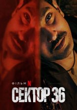 постер Сектор 36 онлайн в HD