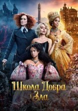 постер Школа добра і зла онлайн в HD