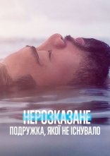 постер Нерозказане: Подружка, якої не існувало онлайн в HD