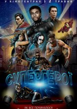 постер Супергерої онлайн в HD
