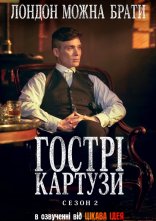 постер Загострені козирки онлайн в HD
