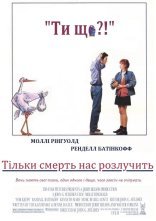 постер Тільки смерть нас розлучить онлайн в HD