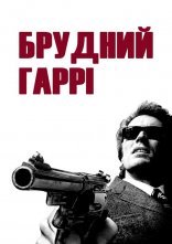 постер Брудний Гаррі онлайн в HD