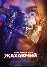 постер Той, що жахає 3 / Жахаючий 3 онлайн в HD