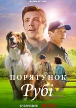 постер Порятунок Рубі онлайн в HD