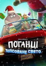 постер Поганці: Зіпсоване свято онлайн в HD