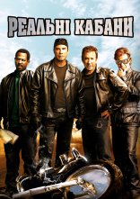 постер Реальні Кабани онлайн в HD