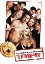постер Американський пиріг онлайн в HD