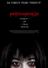 постер Реінкарнація онлайн в HD