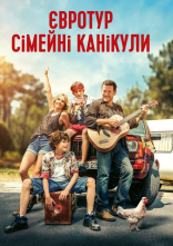 постер Євротур: сімейні канікули онлайн в HD