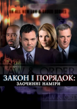 постер Закон і порядок: злочинні наміри онлайн в HD