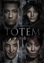 постер Ґотем / Готем онлайн в HD