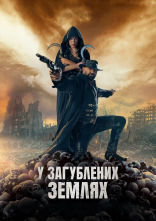 постер У загублених землях онлайн в HD