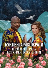 постер Бунтівні аристократи: Неймовірна історія кохання онлайн в HD