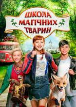 постер Школа магічних тварин онлайн в HD