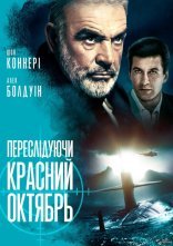 постер Переслідуючи "Красний Октябрь" / Полювання на "Червоний Жовтень" онлайн в HD