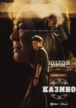 постер Казино онлайн в HD