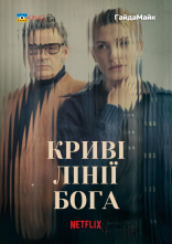 постер Криві лінії Бога онлайн в HD