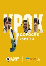постер Крок у доросле життя онлайн в HD