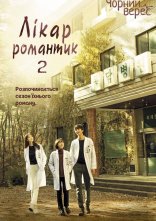 постер Лікар-романтик онлайн в HD