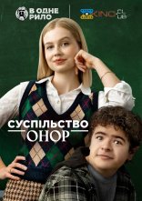 постер Суспільство Онор онлайн в HD