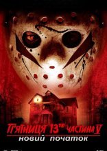 постер П'ятниця 13 - Частина 5: Новий початок онлайн в HD