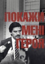 постер Покажіть мені героя онлайн в HD