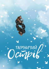 постер Таємничий острів онлайн в HD