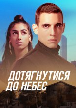 постер Дотягнутися до небес онлайн в HD