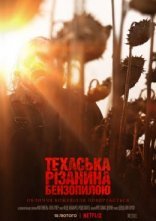 постер Техаська різанина бензопилою онлайн в HD