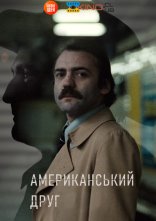 постер Американський друг онлайн в HD