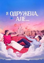 постер Я одружена, але... онлайн в HD