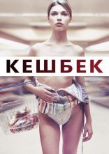 постер Кешбек / Решта / Здача онлайн в HD