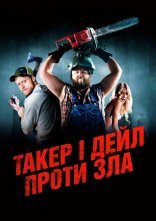 постер Ульотні канікули / Такер і Дейл проти зла онлайн в HD