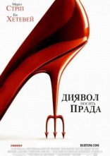 постер Диявол носить Прада онлайн в HD