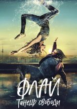 постер Флай: Танець свободи онлайн в HD