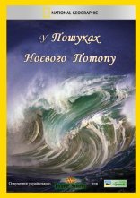 постер У пошуках Ноєвого потопу онлайн в HD