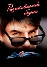 постер Ризикований бізнес онлайн в HD