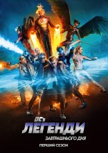постер Легенди завтрашнього дня онлайн в HD