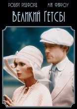 постер Великий Гетсбі онлайн в HD