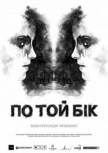 постер По той бік онлайн в HD
