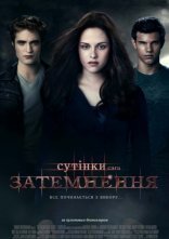 постер Сутінки. Сага. Затемнення онлайн в HD