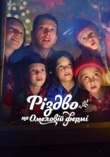 постер Різдво на Омеловій фермі онлайн в HD