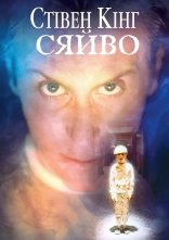 постер Сяйво онлайн в HD
