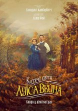 постер Котячі світи Луїса Вейна онлайн в HD