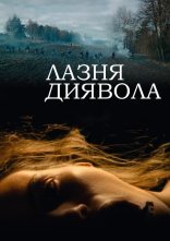 постер Лазня диявола онлайн в HD